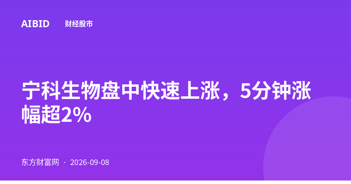 宁科生物盘中快速上涨，5分钟涨幅超2%
