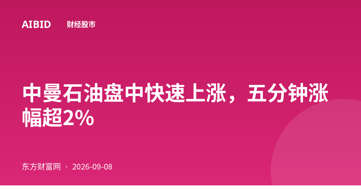 中曼石油盘中快速上涨，五分钟涨幅超2%
