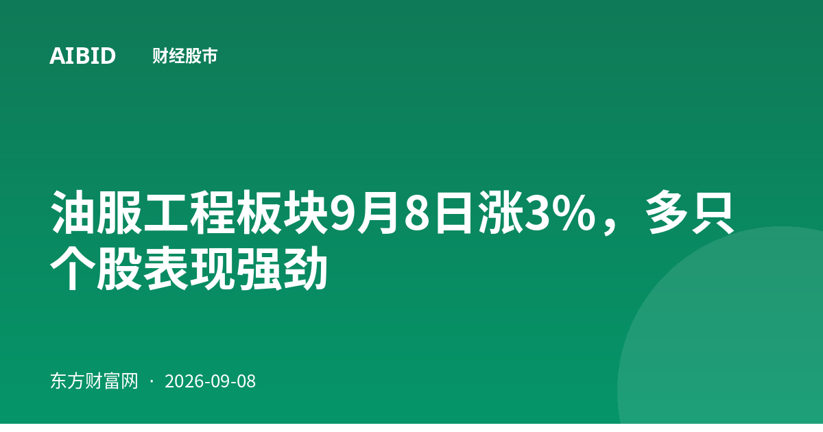 油服工程板块9月8日涨3%，多只个股表现强劲