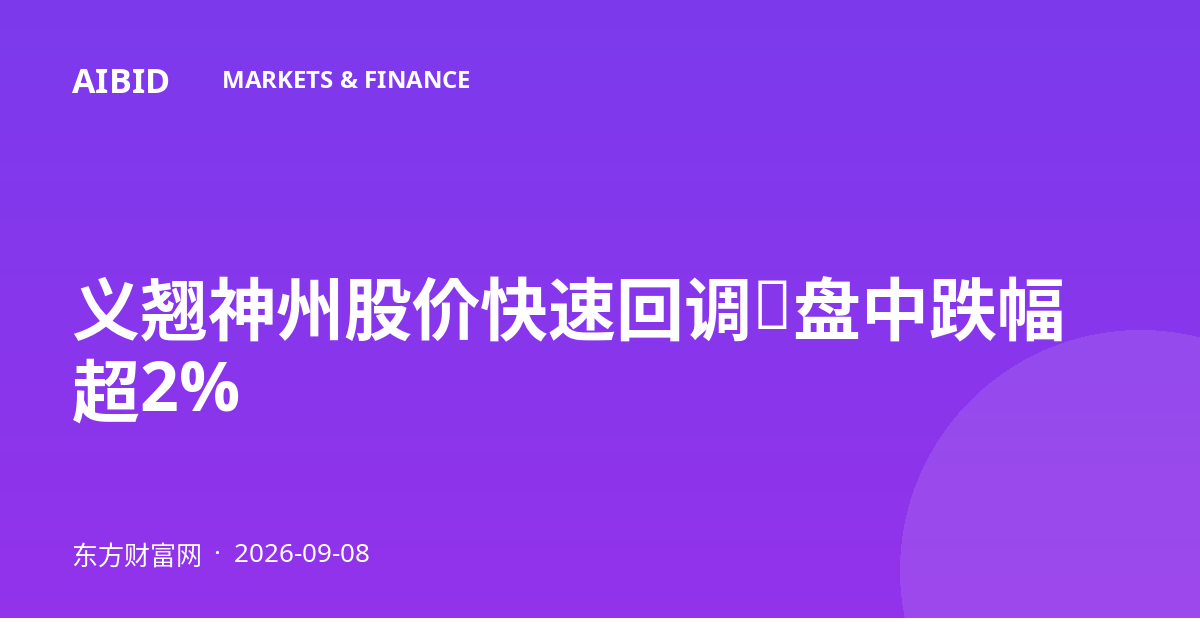 义翘神州股价快速回调，盘中跌幅超2%