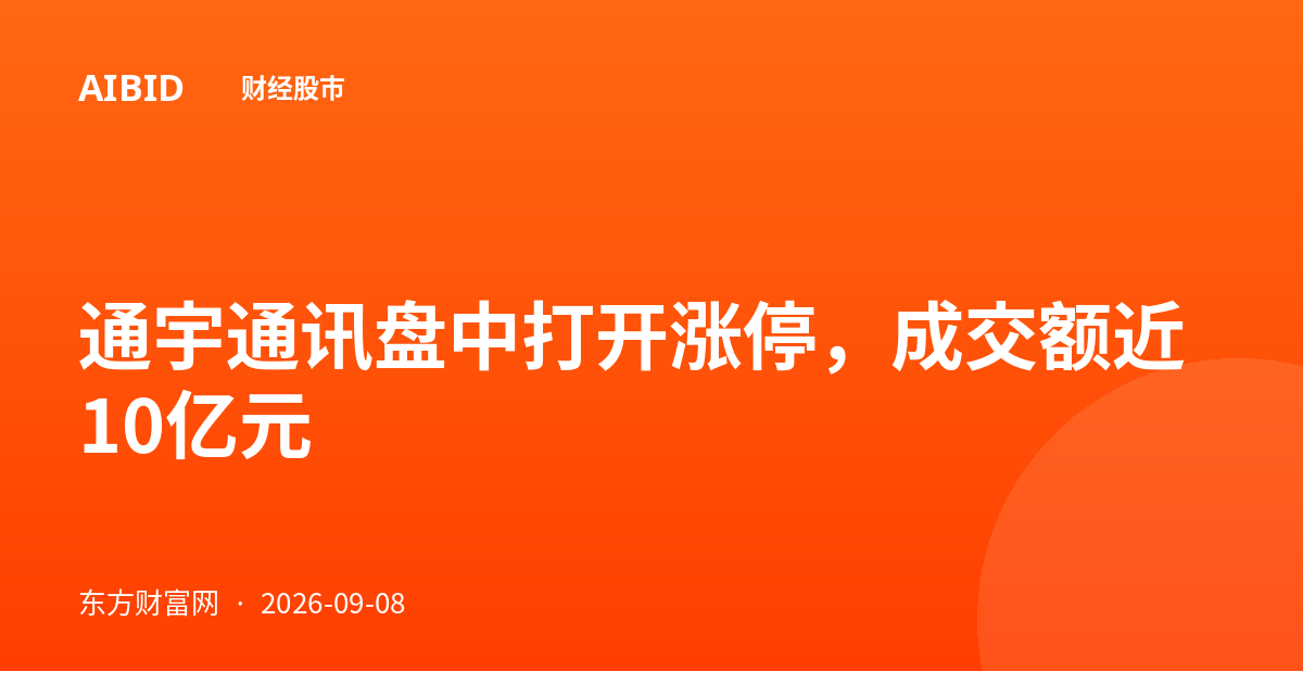通宇通讯盘中打开涨停，成交额近10亿元