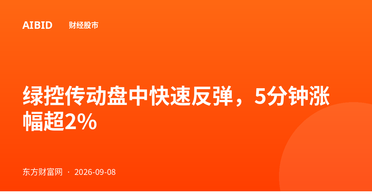 绿控传动盘中快速反弹,5分钟涨幅超2%