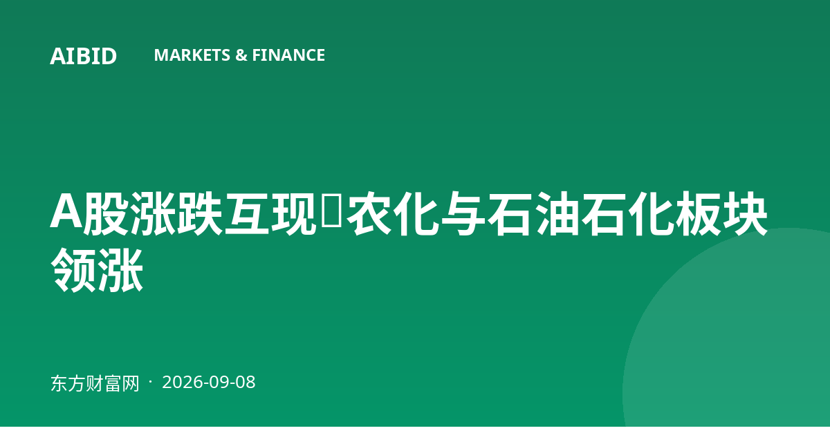 A股涨跌互现，农化与石油石化板块领涨