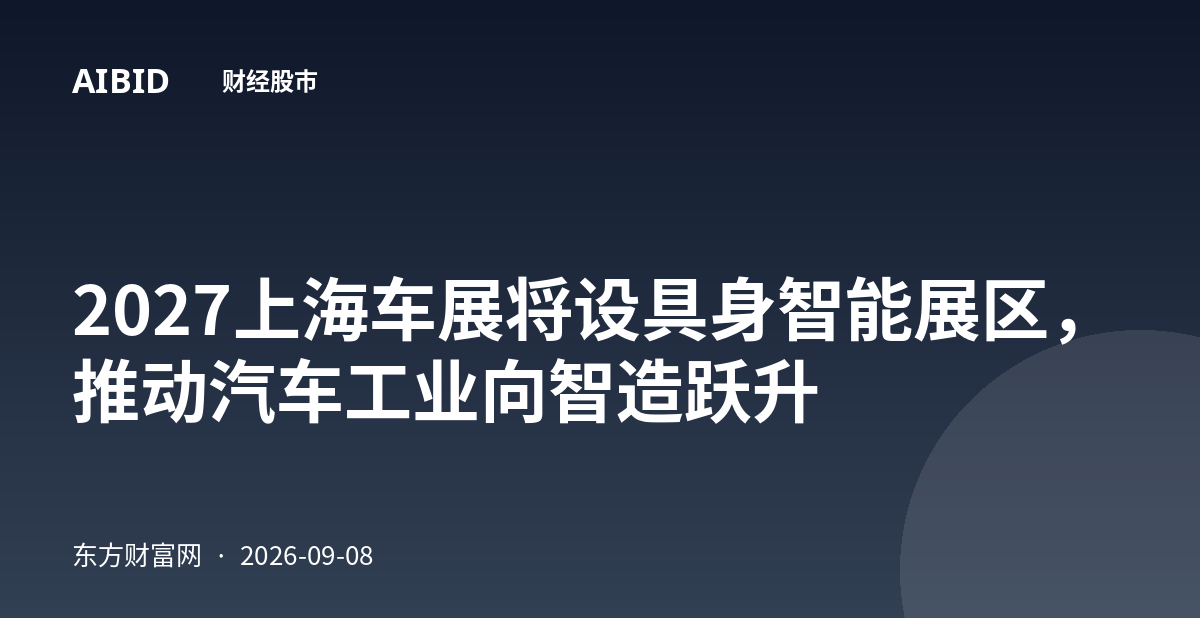 2027上海车展将设具身智能展区，推动汽车工业向智造跃升