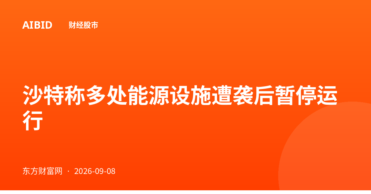 沙特称多处能源设施遭袭后暂停运行