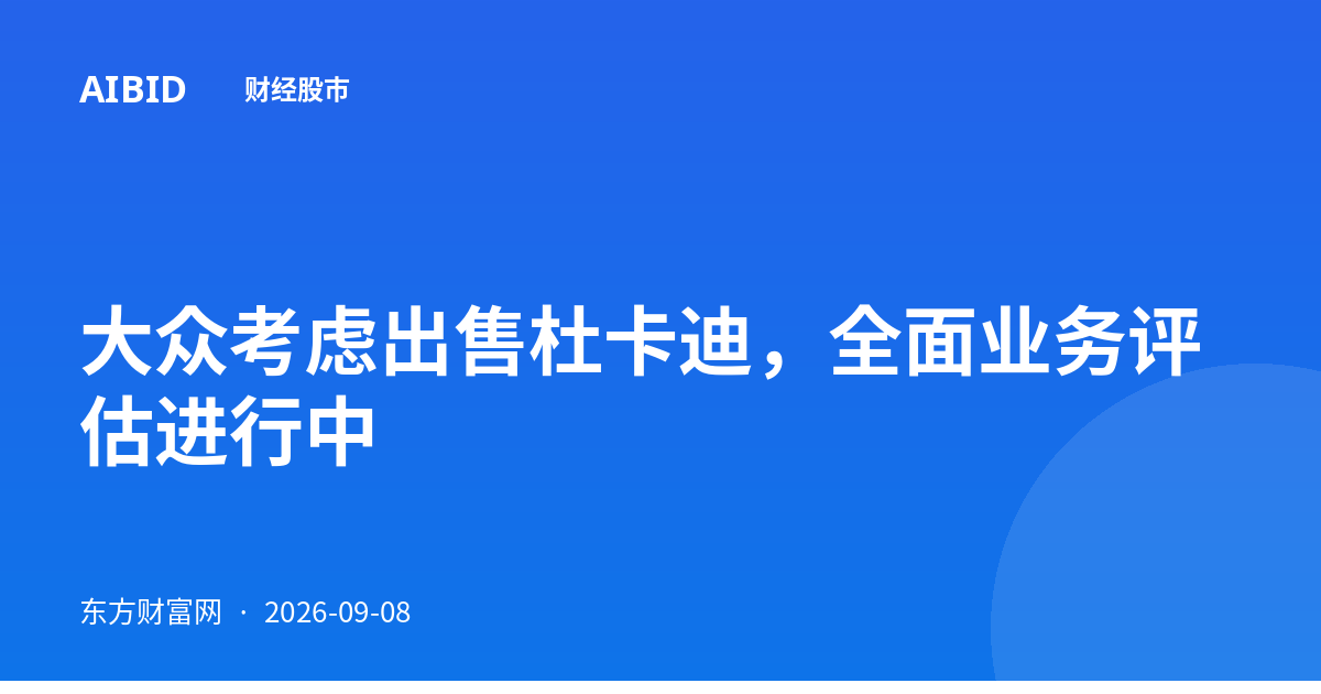 大众考虑出售杜卡迪，全面业务评估进行中