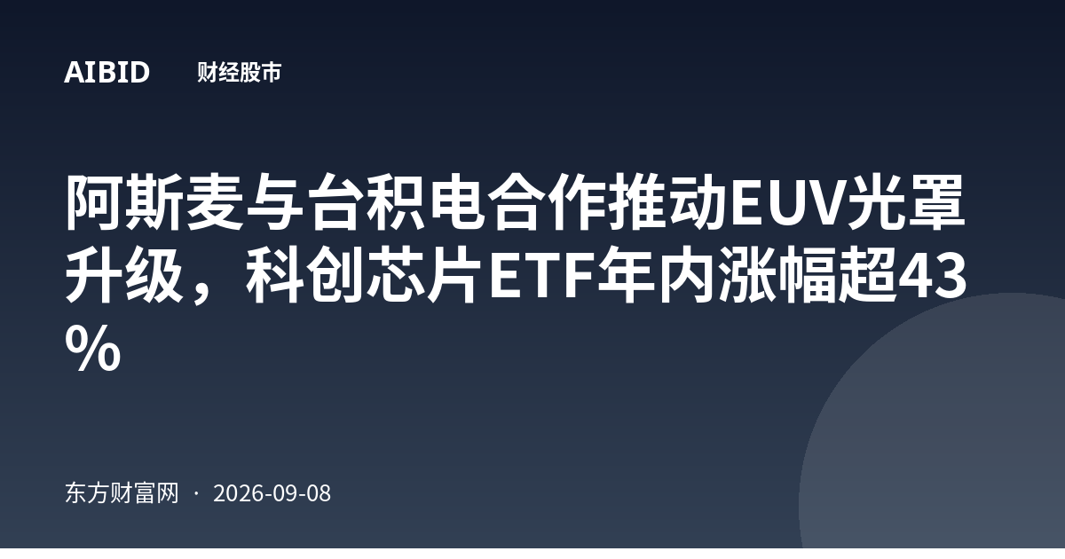 阿斯麦与台积电合作推动EUV光罩升级，科创芯片ETF年内涨幅超43%