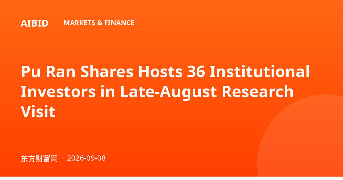 Pu Ran Shares Hosts 36 Institutional Investors in Late-August Research Visit