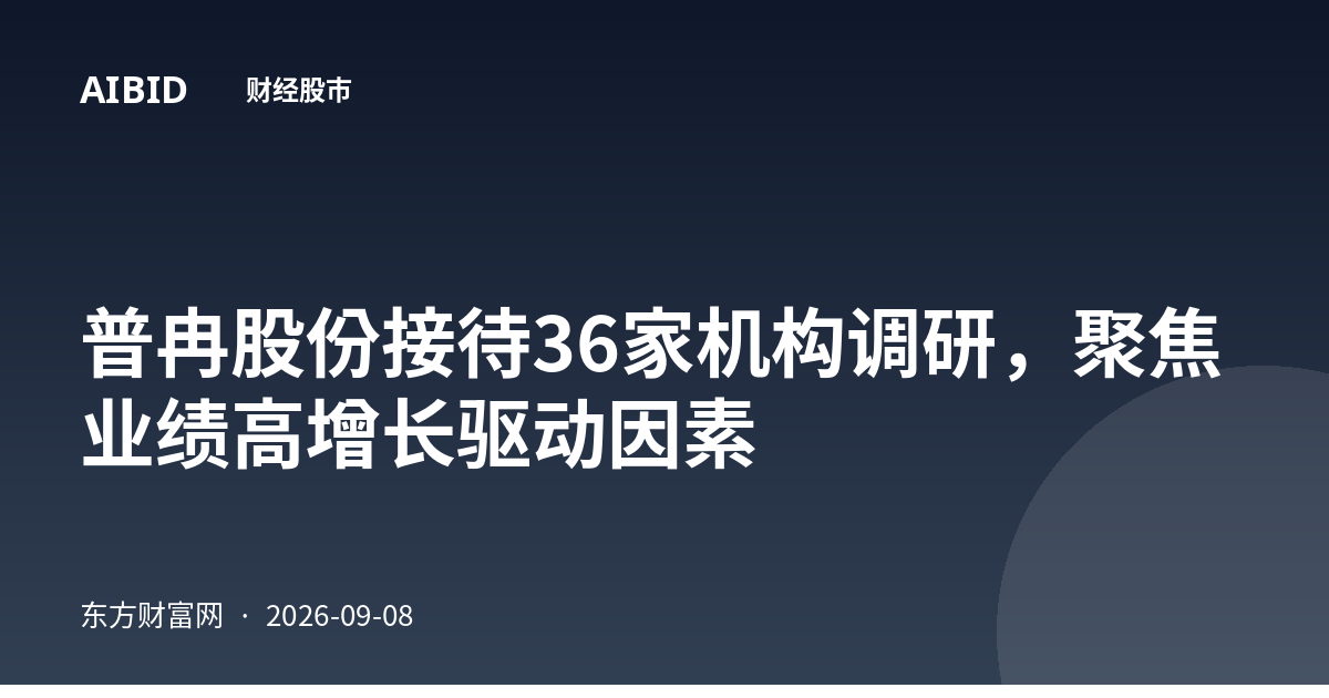 普冉股份接待36家机构调研，聚焦业绩高增长驱动因素