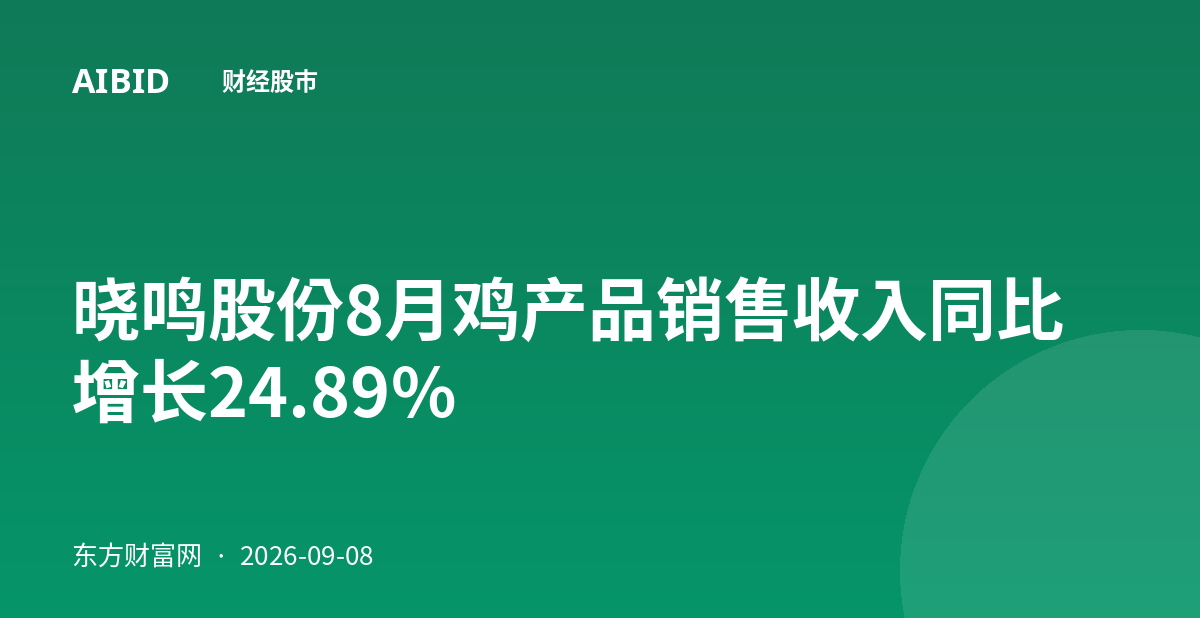 晓鸣股份8月鸡产品销售收入同比增长24.89%