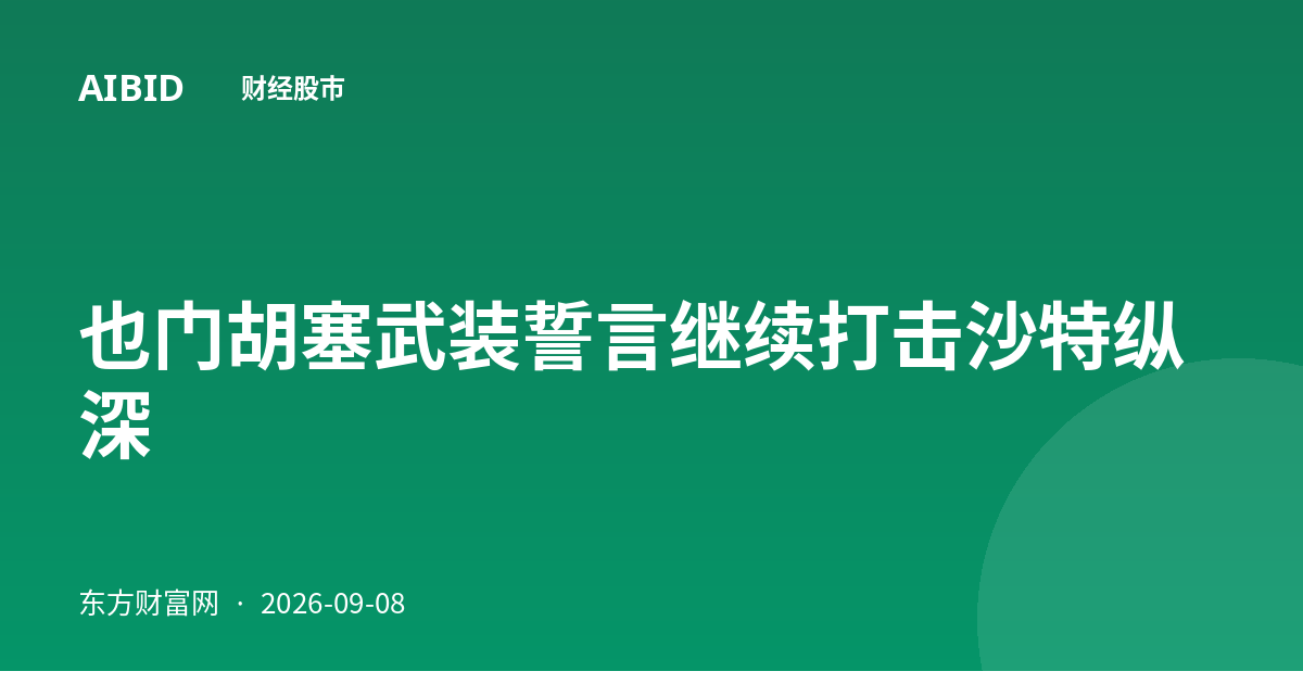 也门胡塞武装誓言继续打击沙特纵深