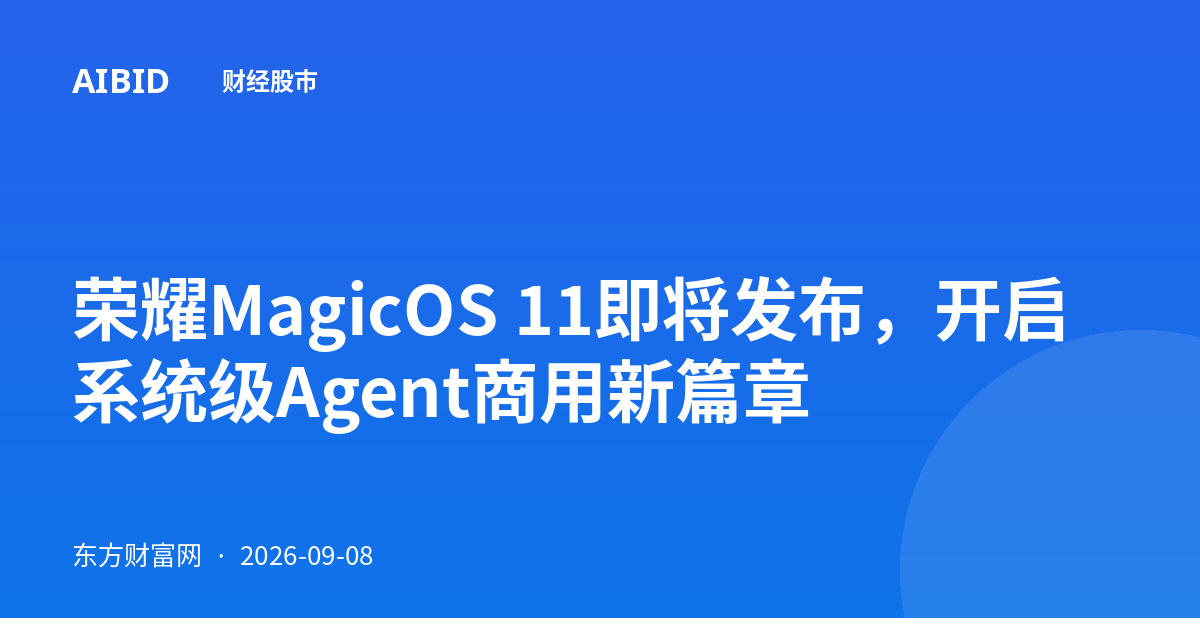 荣耀MagicOS 11即将发布，开启系统级Agent商用新篇章