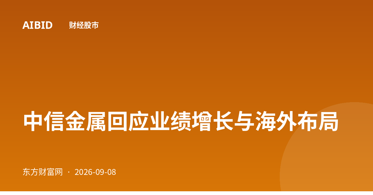 中信金属回应业绩增长与海外布局