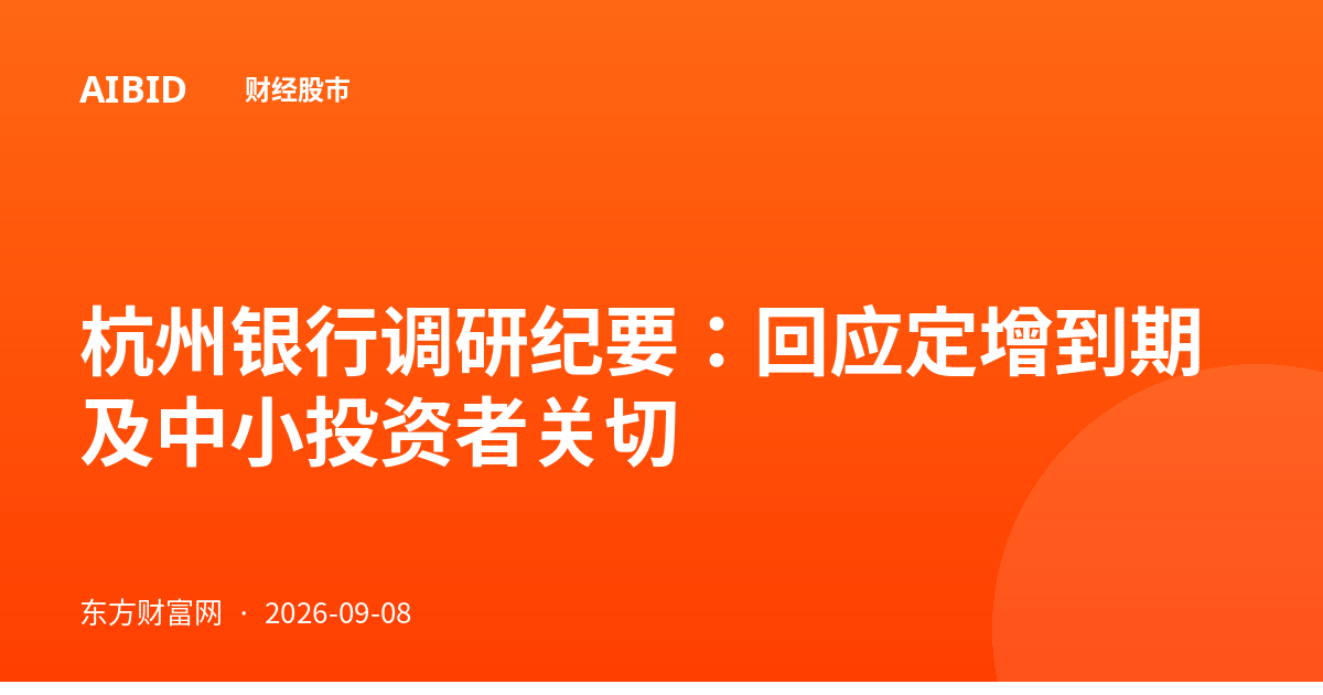 杭州银行调研纪要：回应定增到期及中小投资者关切