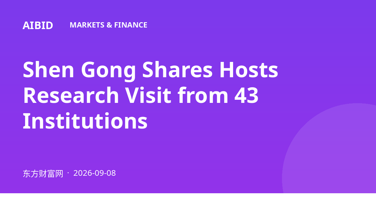 Shen Gong Shares Hosts Research Visit from 43 Institutions