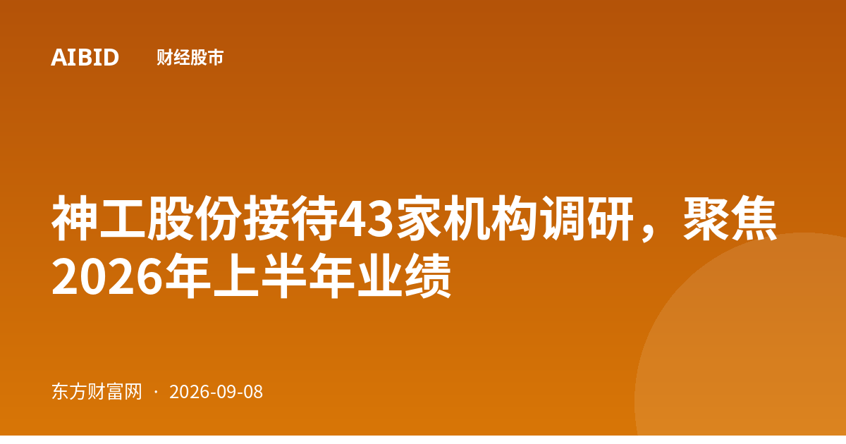 神工股份接待43家机构调研，聚焦2026年上半年业绩