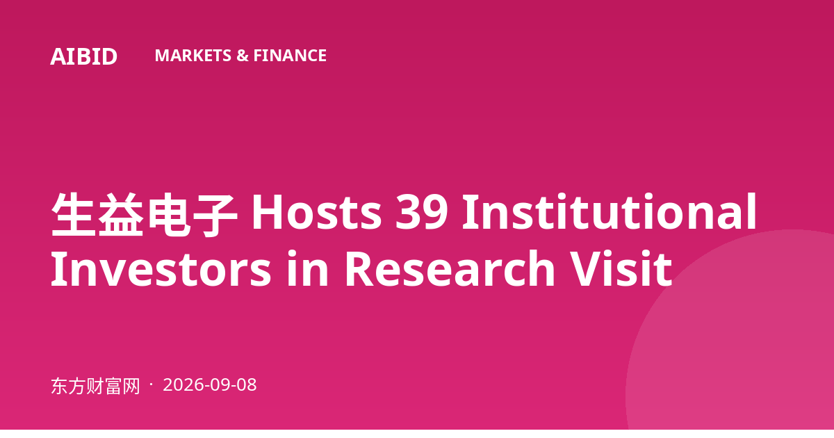 生益电子 Hosts 39 Institutional Investors in Research Visit