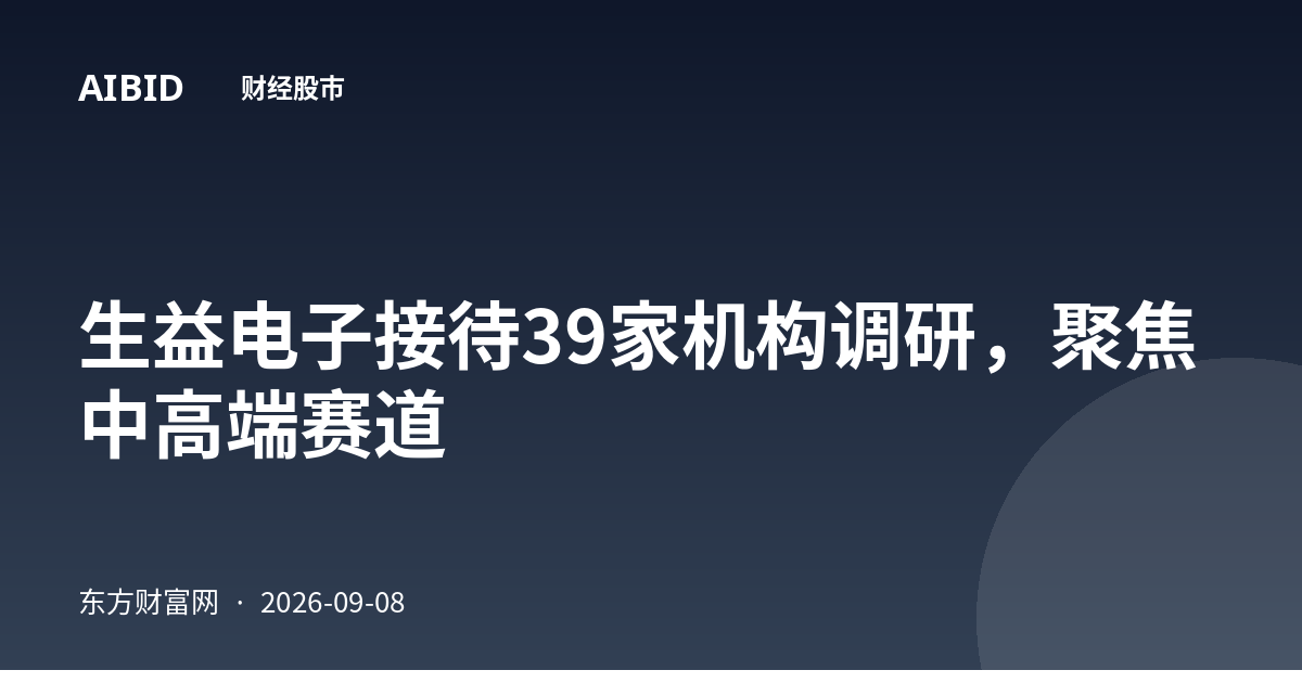 生益电子接待39家机构调研，聚焦中高端赛道