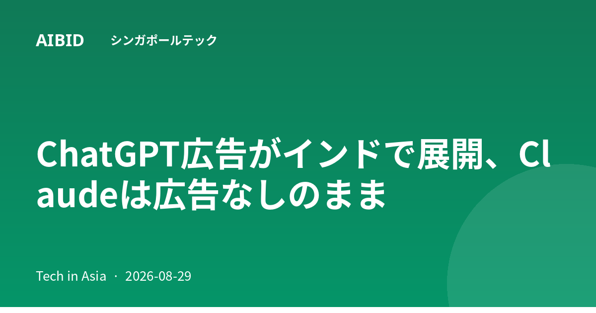 ChatGPT広告がインドで展開、Claudeは広告なしのまま