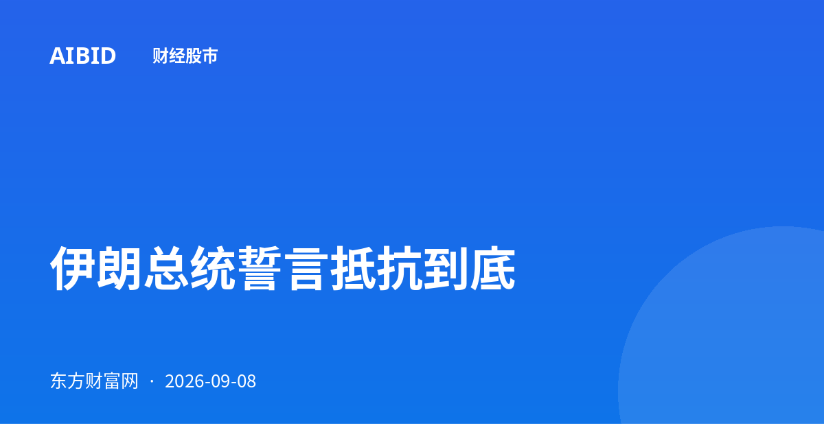 伊朗总统誓言抵抗到底