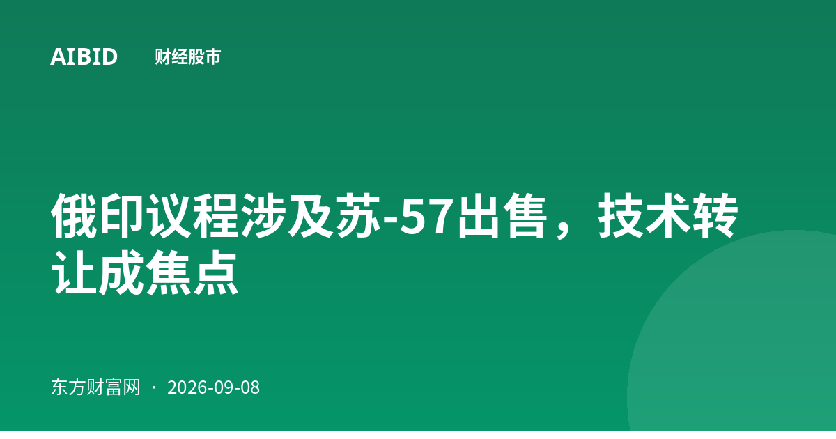 俄印议程涉及苏-57出售，技术转让成焦点
