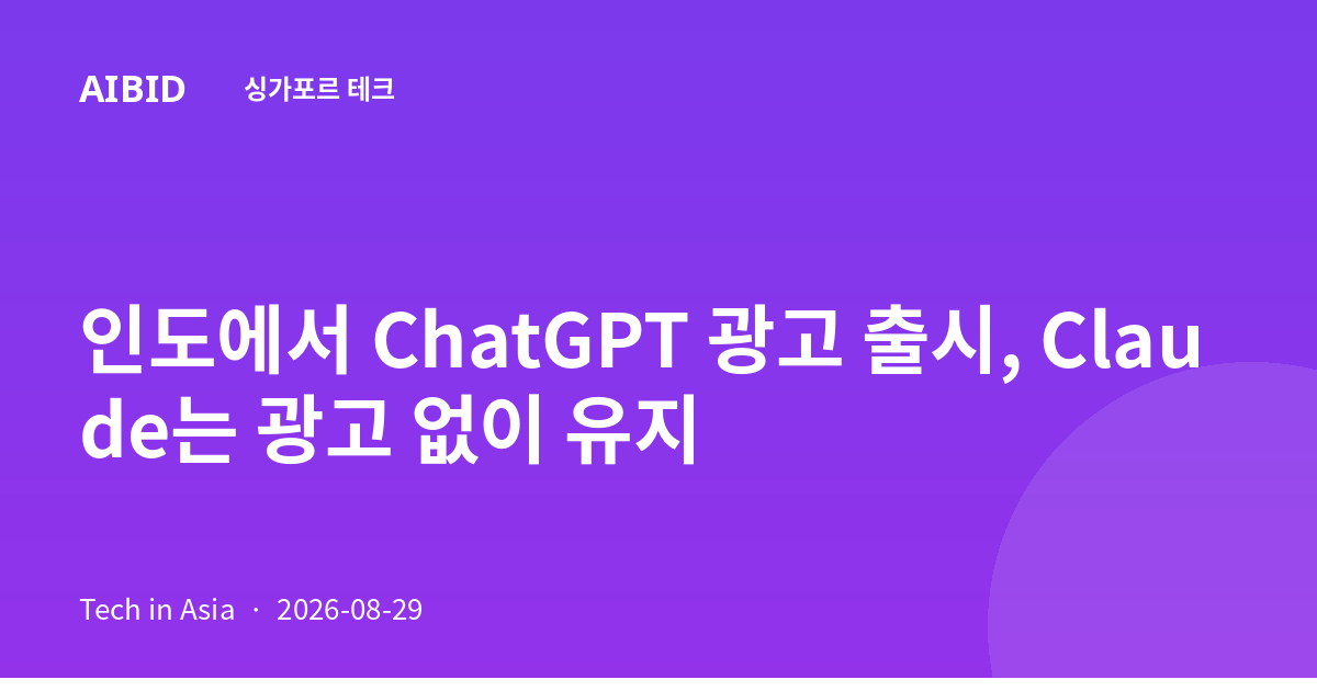 인도에서 ChatGPT 광고 출시, Claude는 광고 없이 유지