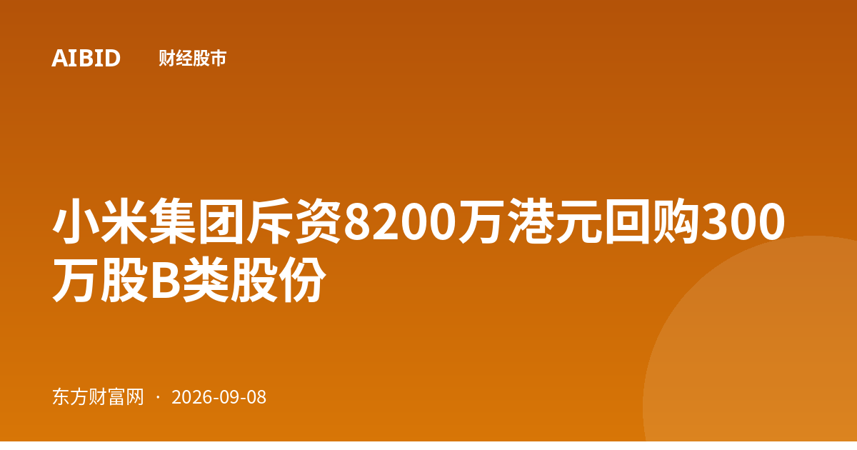 小米集团斥资8200万港元回购300万股B类股份