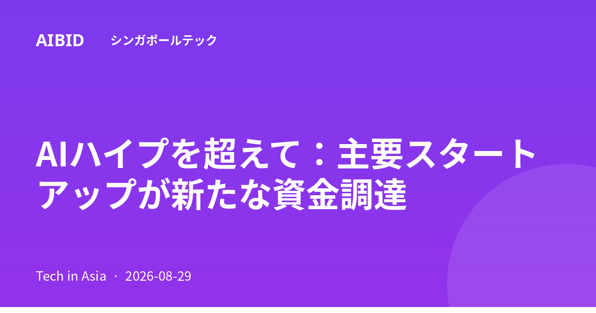AIハイプを超えて：主要スタートアップが新たな資金調達