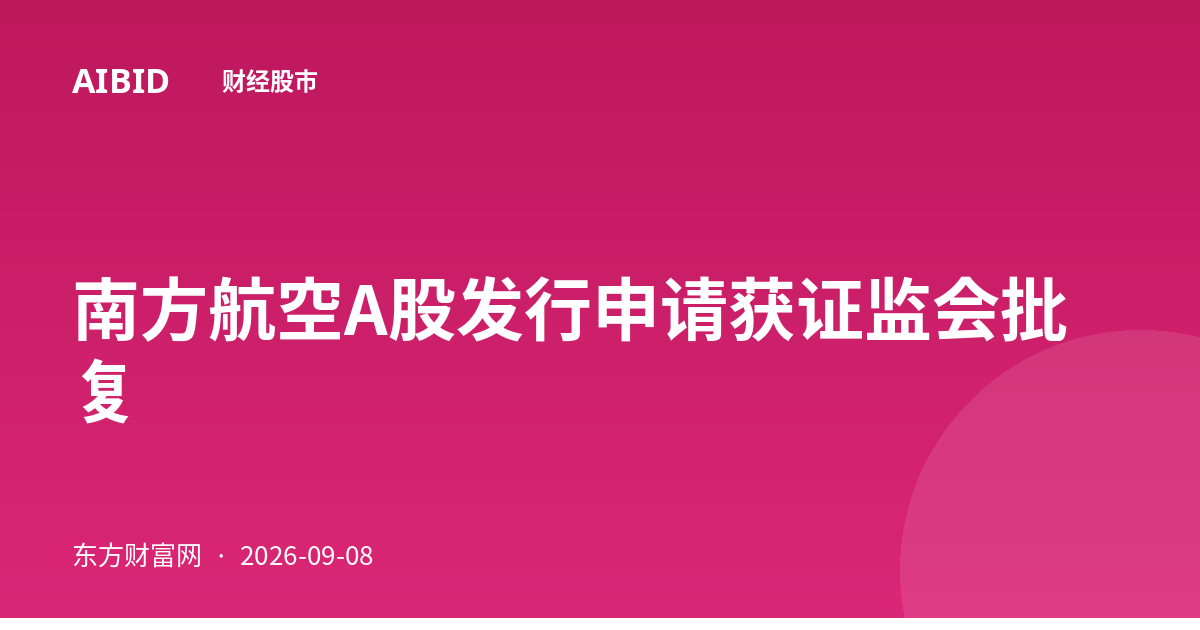 南方航空A股发行申请获证监会批复