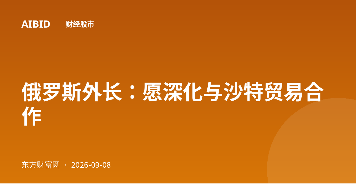 俄罗斯外长：愿深化与沙特贸易合作