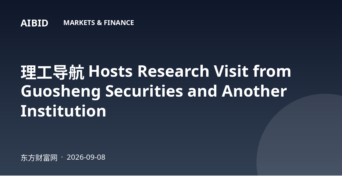理工导航 Hosts Research Visit from Guosheng Securities and Another Institution