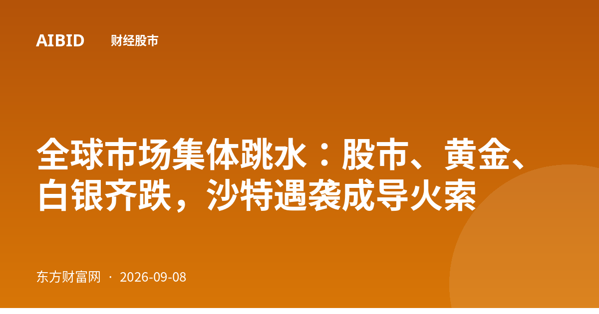 全球市场集体跳水：股市、黄金、白银齐跌，沙特遇袭成导火索