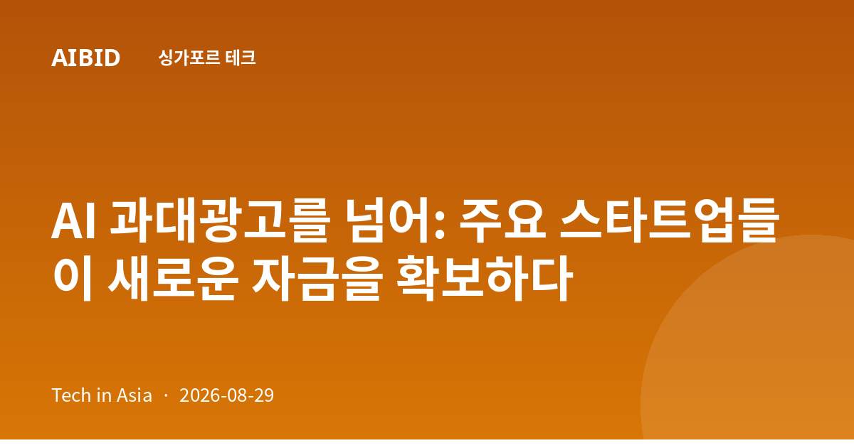 AI 과대광고를 넘어: 주요 스타트업들이 새로운 자금을 확보하다