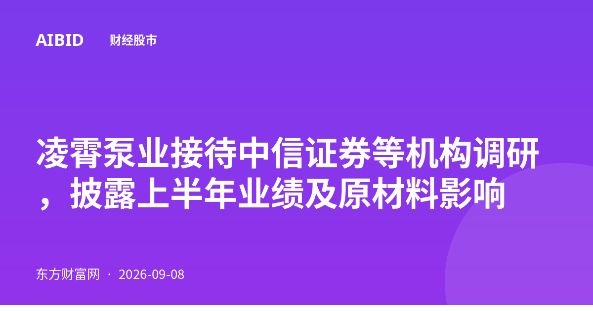 凌霄泵业接待中信证券等机构调研，披露上半年业绩及原材料影响