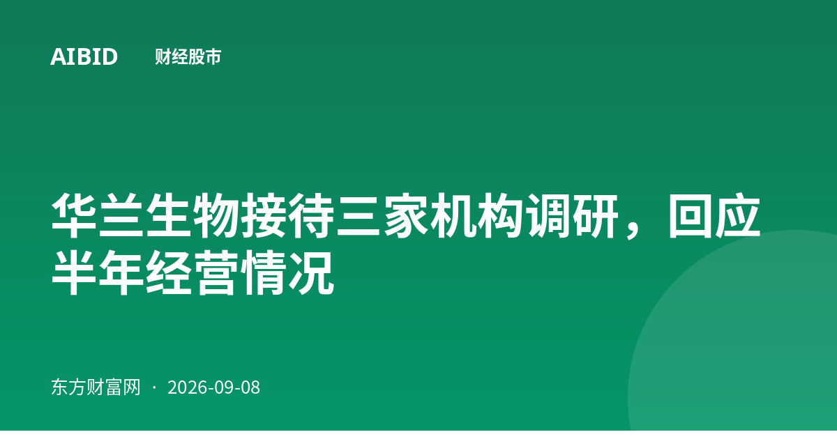 华兰生物接待三家机构调研，回应半年经营情况