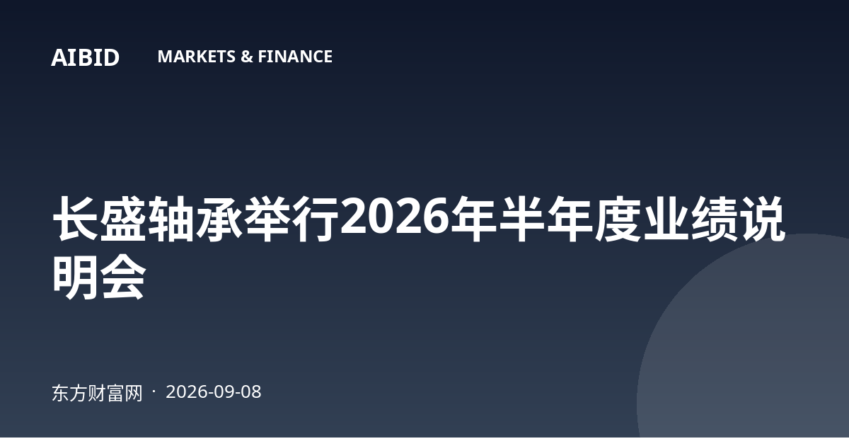 长盛轴承举行2026年半年度业绩说明会