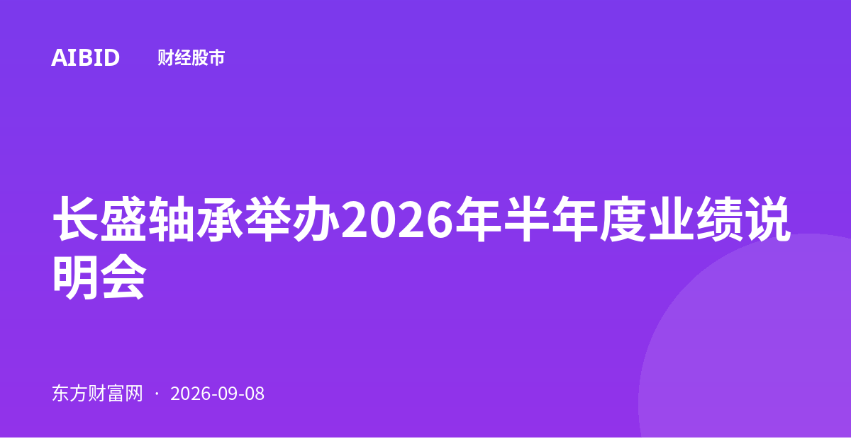 长盛轴承举办2026年半年度业绩说明会