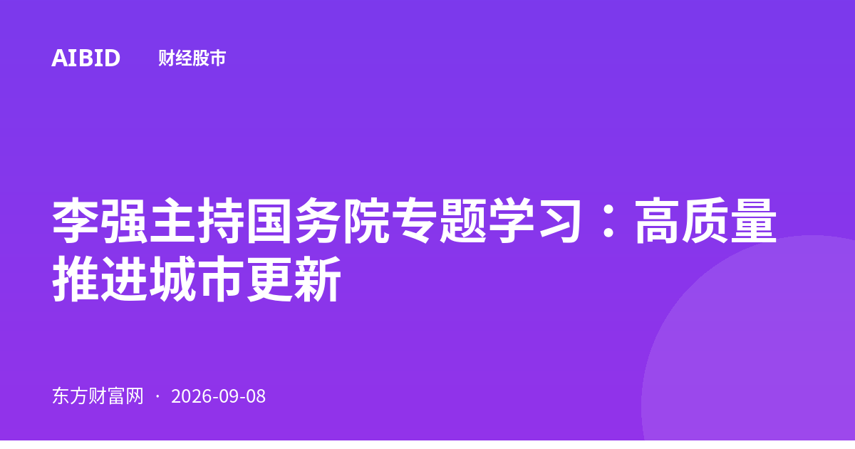 李强主持国务院专题学习：高质量推进城市更新