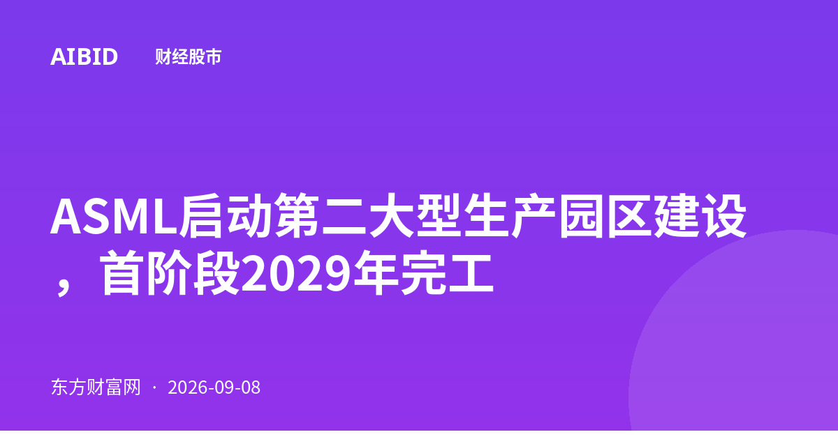 ASML启动第二大型生产园区建设，首阶段2029年完工