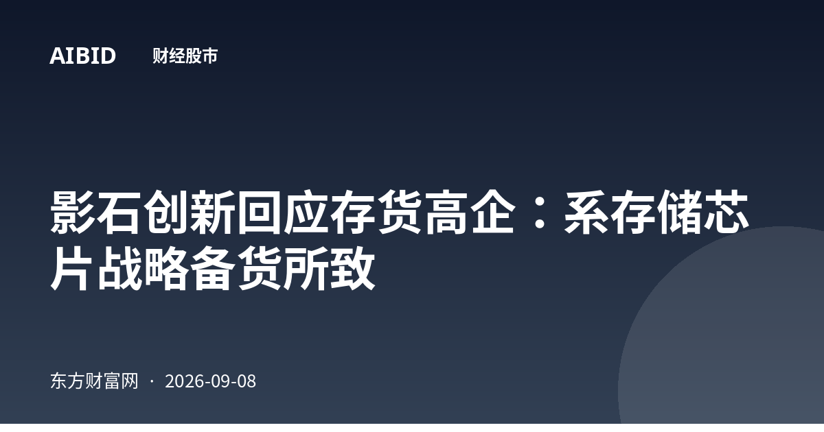 影石创新回应存货高企：系存储芯片战略备货所致
