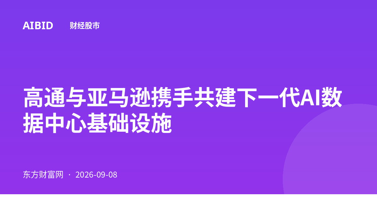 高通与亚马逊携手共建下一代AI数据中心基础设施