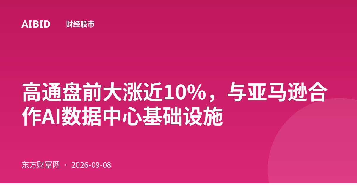 高通盘前大涨近10%，与亚马逊合作AI数据中心基础设施