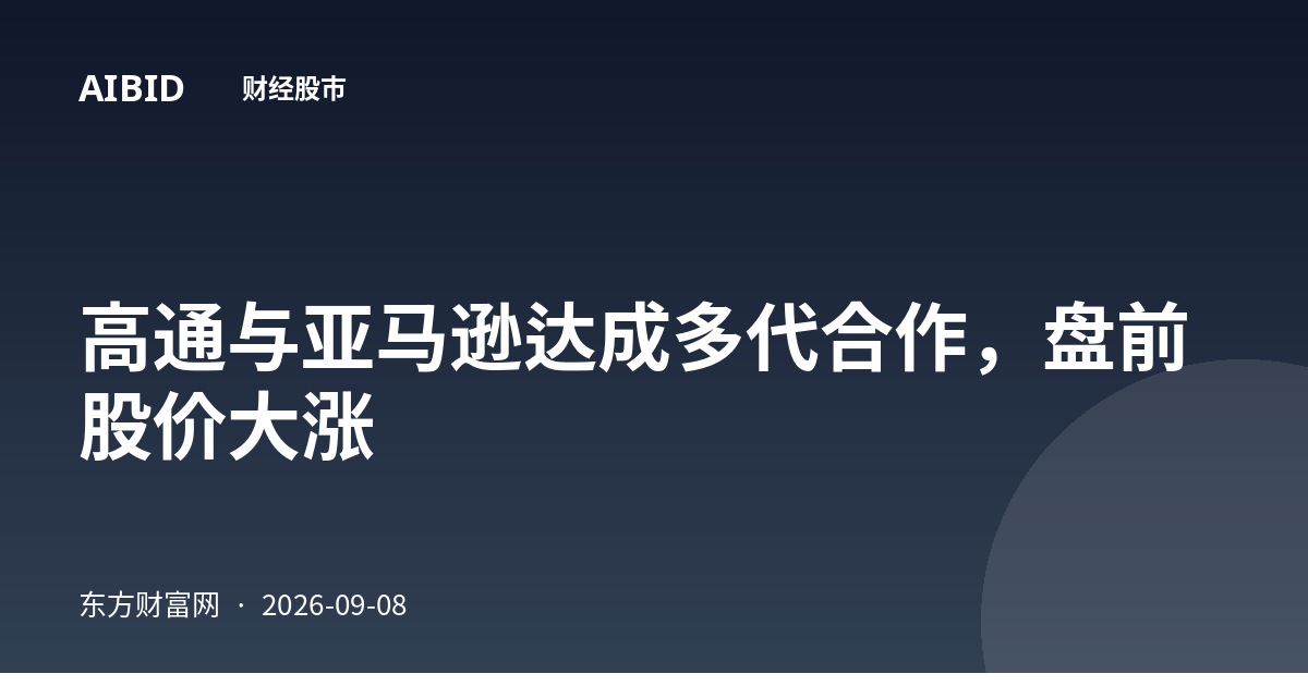 高通与亚马逊达成多代合作，盘前股价大涨