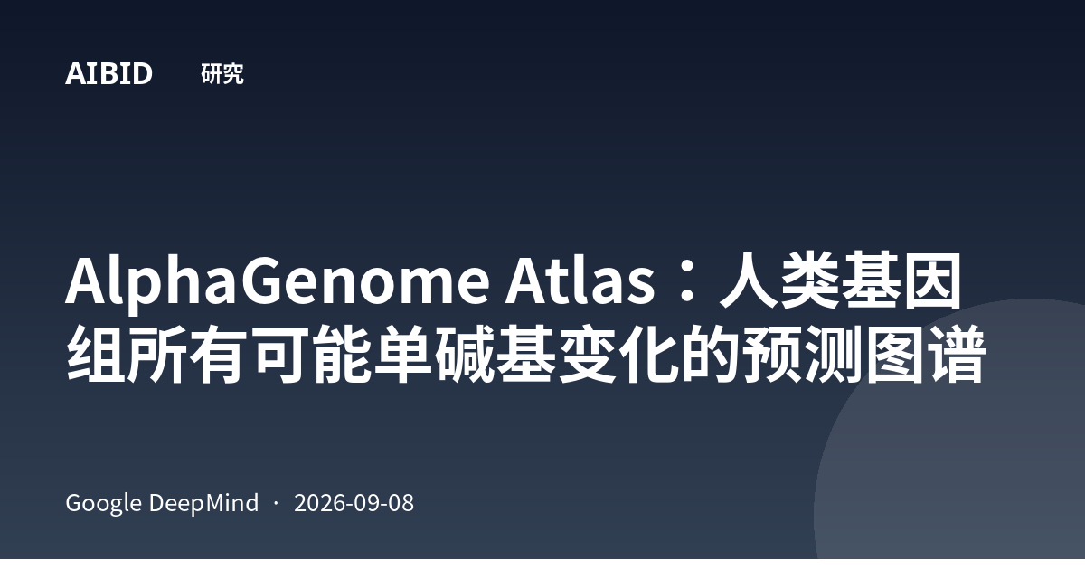 AlphaGenome Atlas:人类基因组所有可能单碱基变化的预测图谱