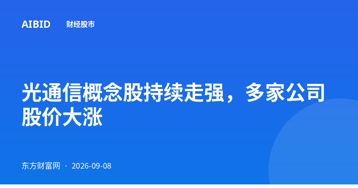 光通信概念股持续走强,多家公司股价大涨