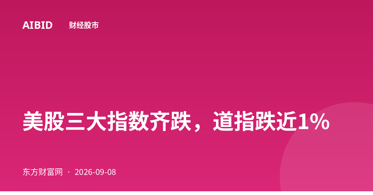 美股三大指数齐跌,道指跌近1%