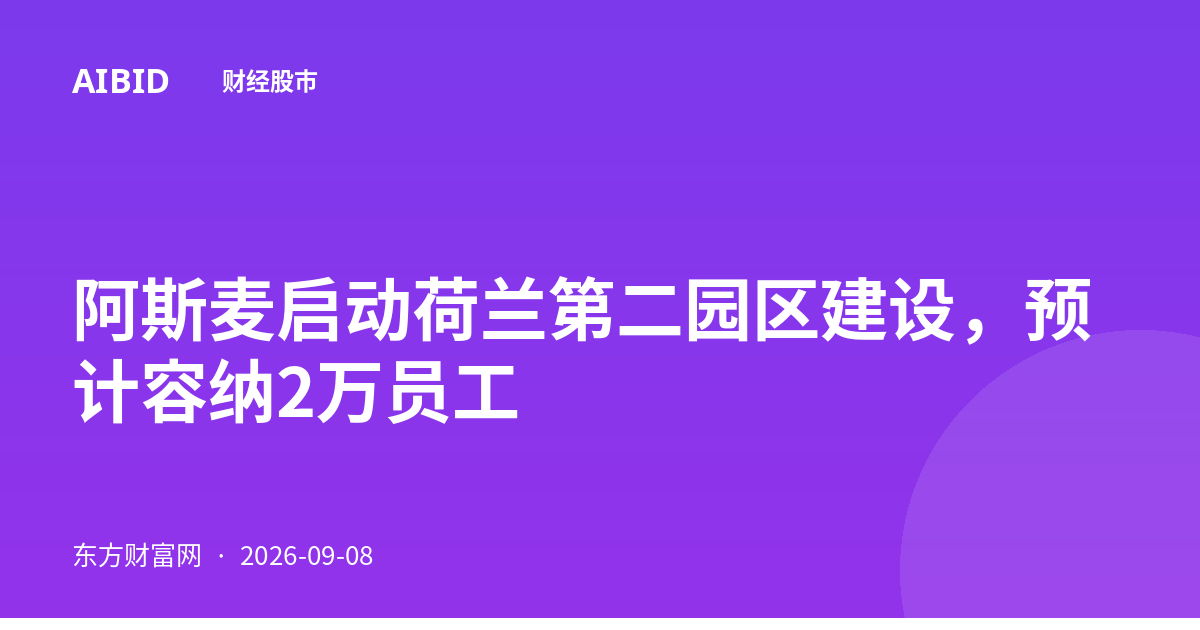 阿斯麦启动荷兰第二园区建设,预计容纳2万员工