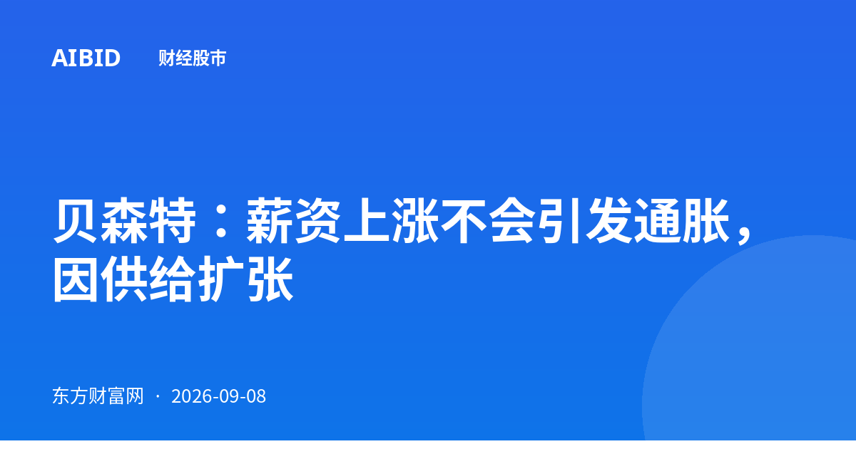贝森特：薪资上涨不会引发通胀，因供给扩张
