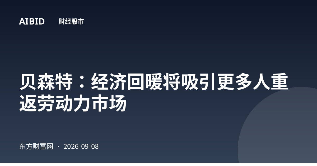 贝森特：经济回暖将吸引更多人重返劳动力市场