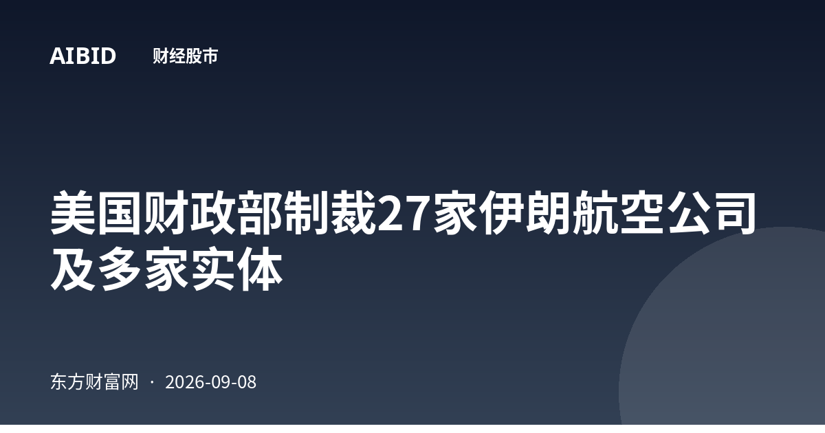 美国财政部制裁27家伊朗航空公司及多家实体